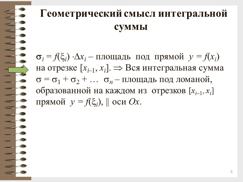 4   Геометрический смысл интегральной суммы i = f(i) xi – площадь 